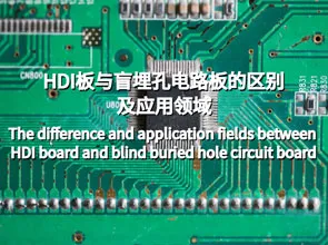 A diferença e os campos de aplicação entre a placa HDI e a placa de circuito de orifício enterrad...